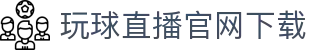 玩球体育比分直播站|足球篮球比分直播、今日赛程赛果与临场动态查询